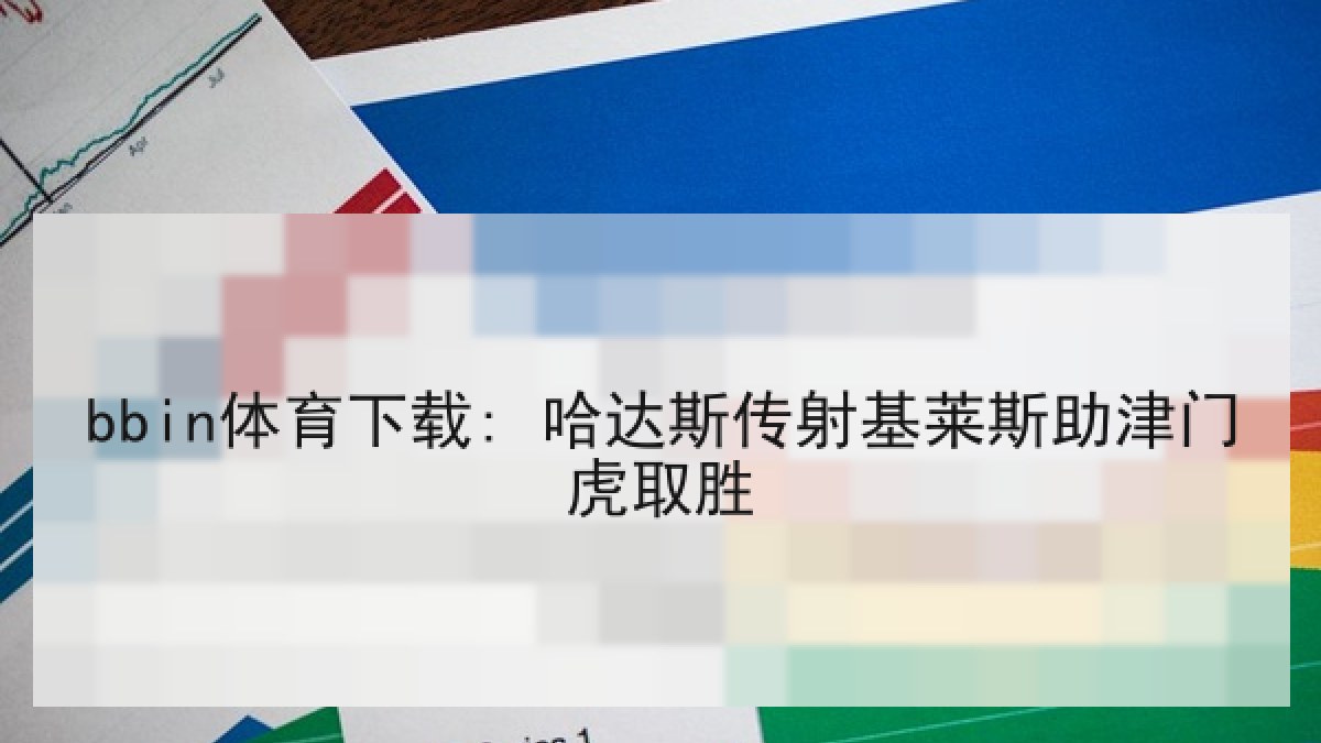 bbin体育下载: 哈达斯传射基莱斯助津门虎取胜 bbin体育下载: 哈达斯传射基莱斯助津门虎取胜