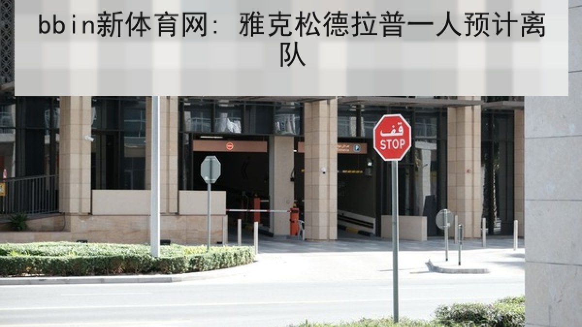 bbin新体育网: 雅克松德拉普一人预计离队 bbin新体育网: 雅克松德拉普一人预计离队