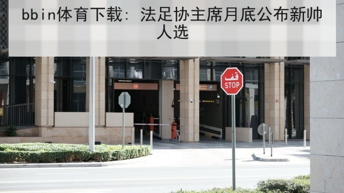 bbin体育下载: 法足协主席月底公布新帅人选 bbin体育下载: 法足协主席月底公布新帅人选